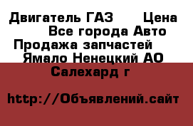 Двигатель ГАЗ 53 › Цена ­ 100 - Все города Авто » Продажа запчастей   . Ямало-Ненецкий АО,Салехард г.